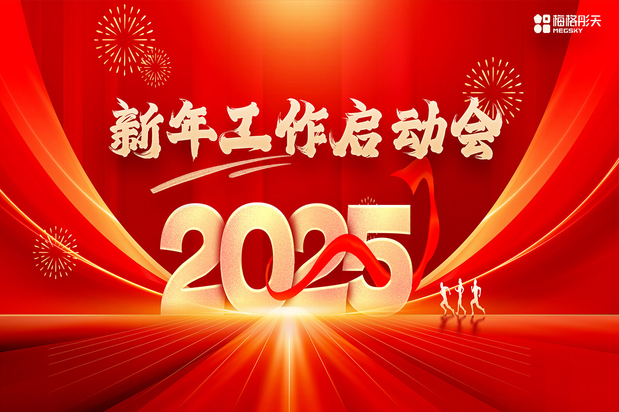 【聚勢(shì)前行，勇踏山巔】梅格彤天2025年工作啟動(dòng)會(huì)