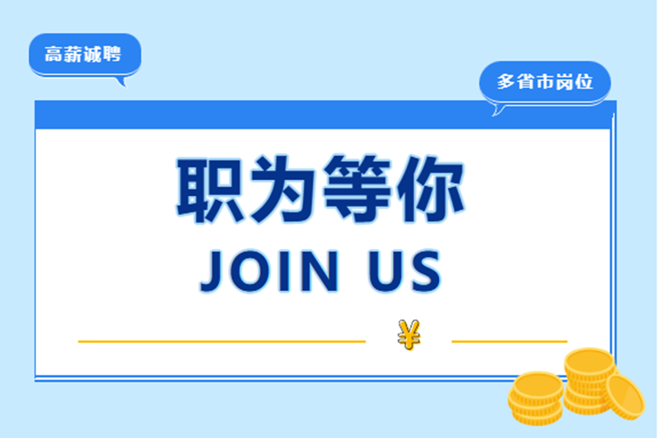 【夏季招聘】職為等你，共筑未來(lái)